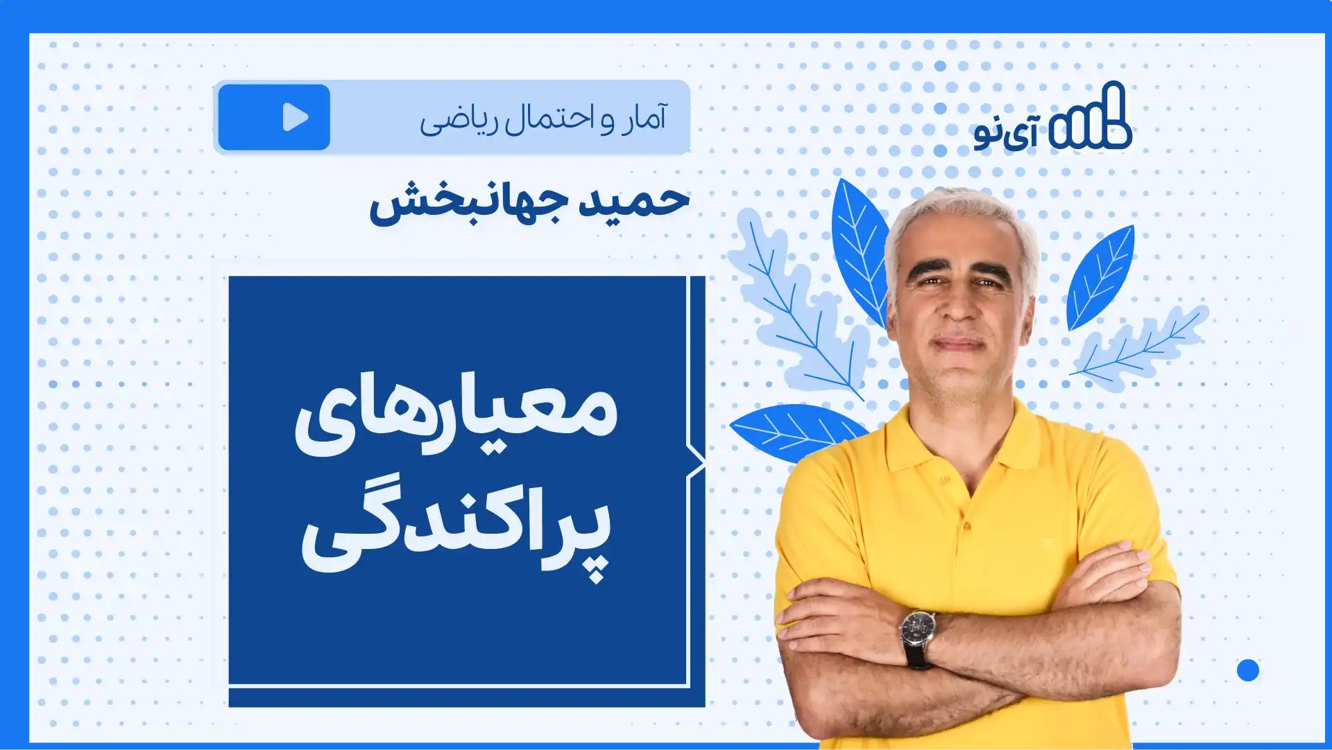 تصویر پیش نمایش درس نکته و تست معیارهای پراکندگی