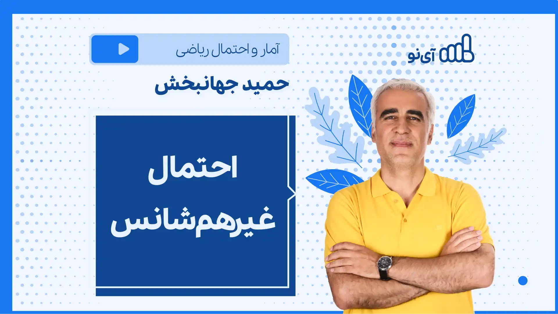 تصویر پیش نمایش درس نکته و تست احتمال غیرهم شانس