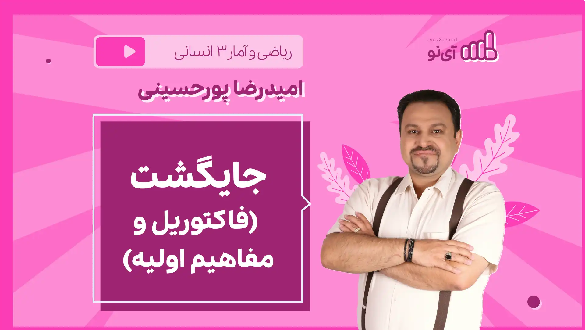 تصویر پیش نمایش درس نکته و تست جایگشت (فاکتوریل و مفاهیم اولیه)