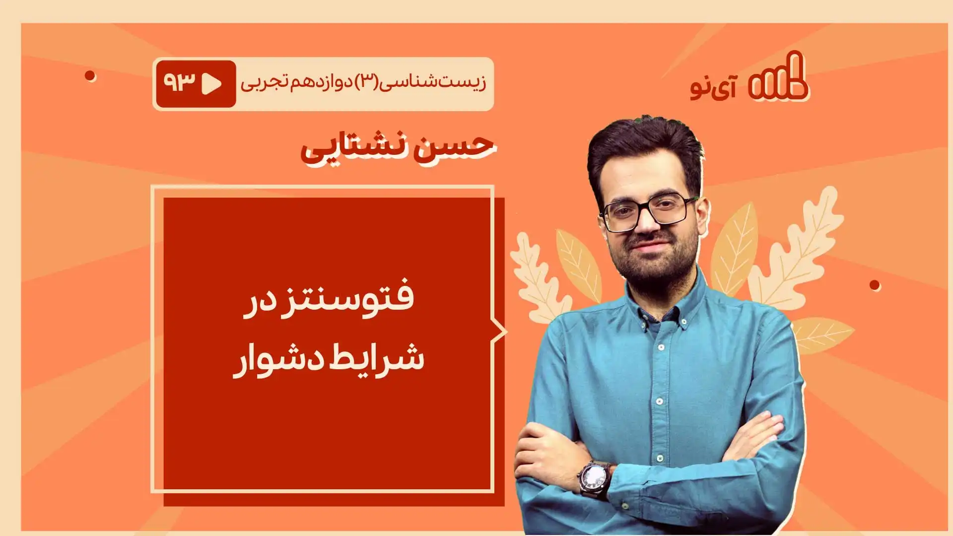 تصویر پیش نمایش درس فتوسنتز در شرایط دشوار