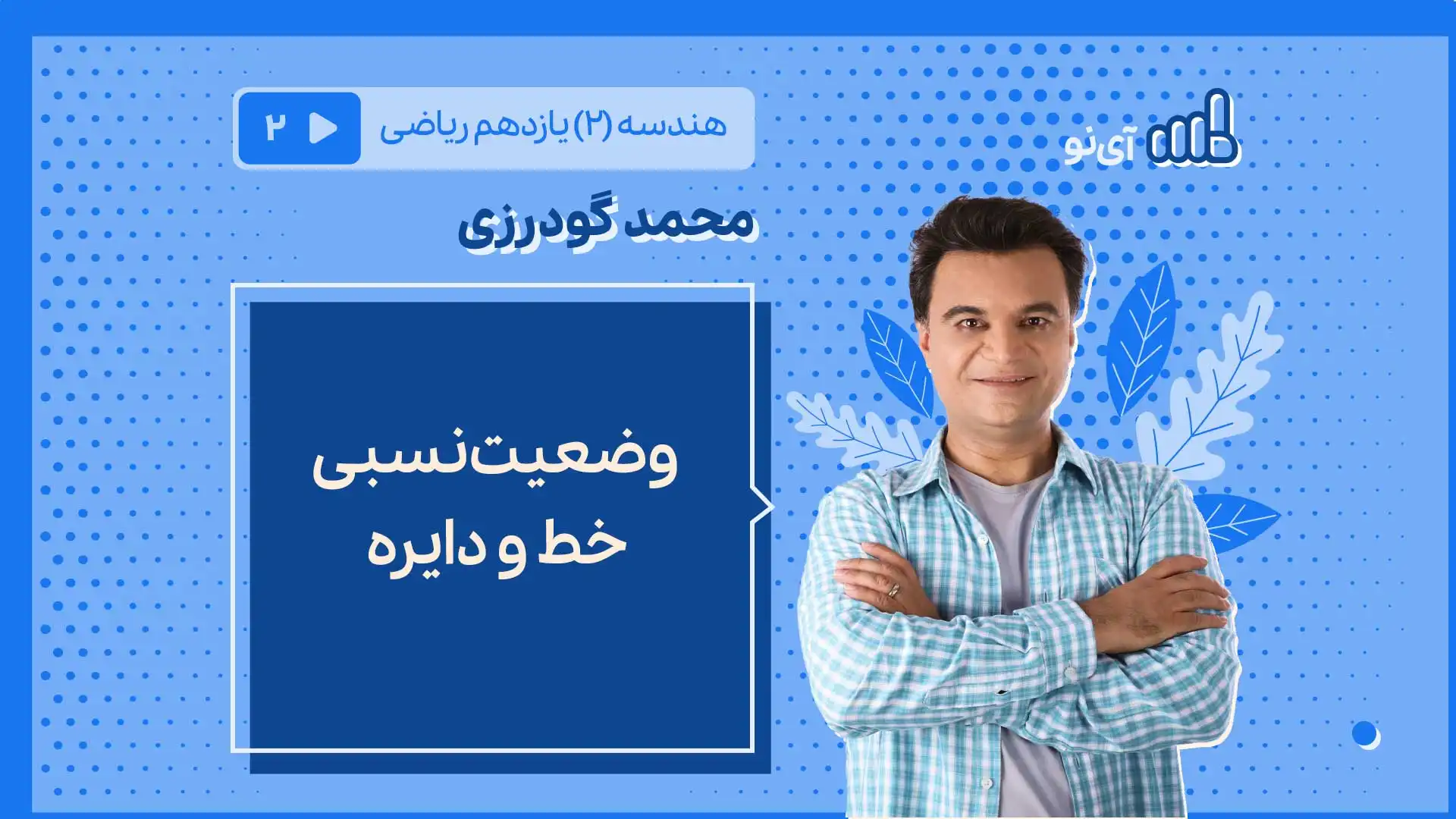 تصویر پیش نمایش درس وضعیت نسبی خط و دایره