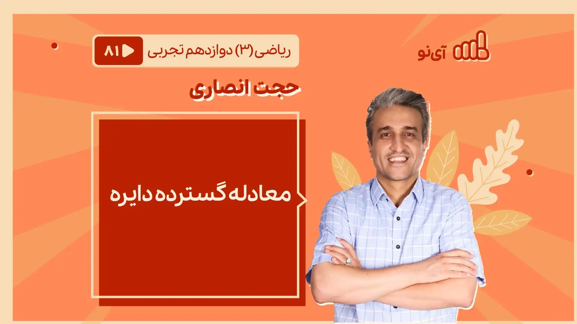 تصویر پیش نمایش درس معادله گسترده دایره