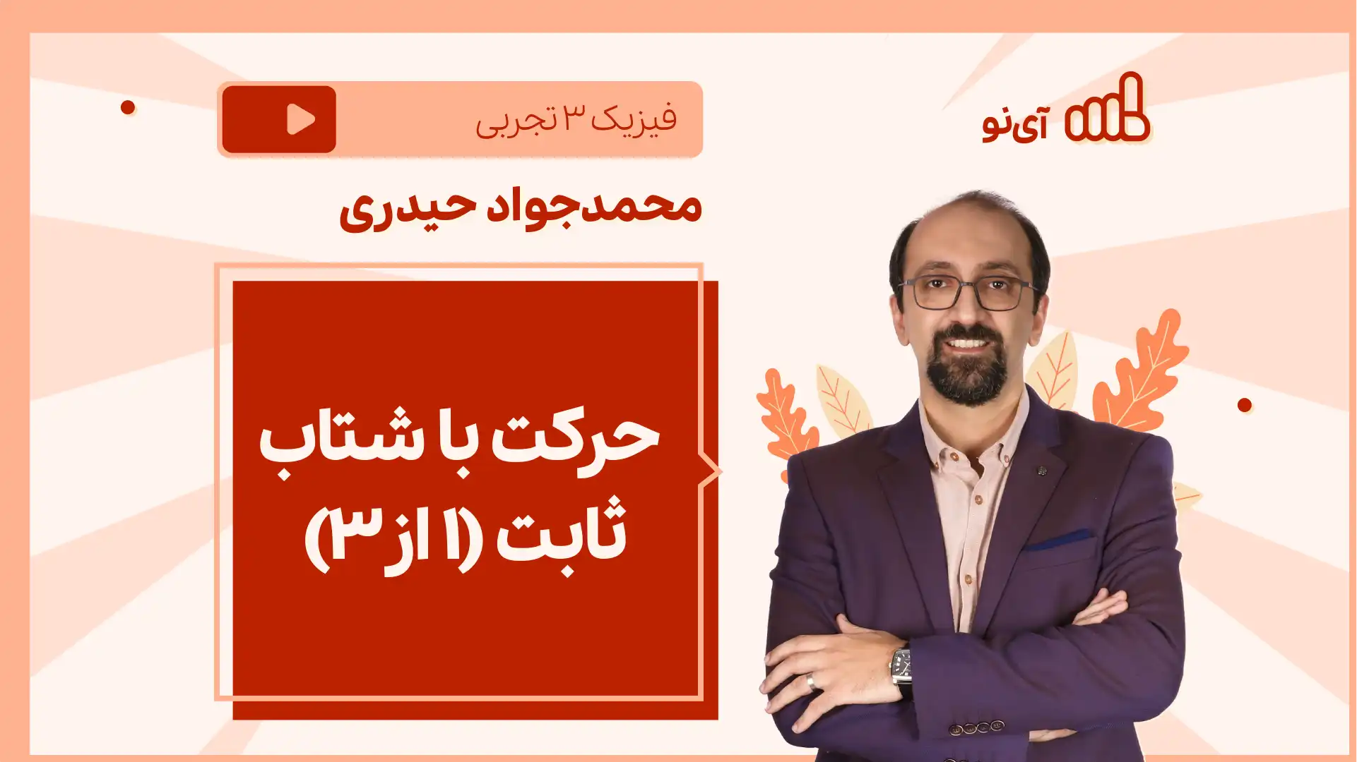 تصویر پیش نمایش درس نکته و تست حرکت با شتاب ثابت (1 از۳)