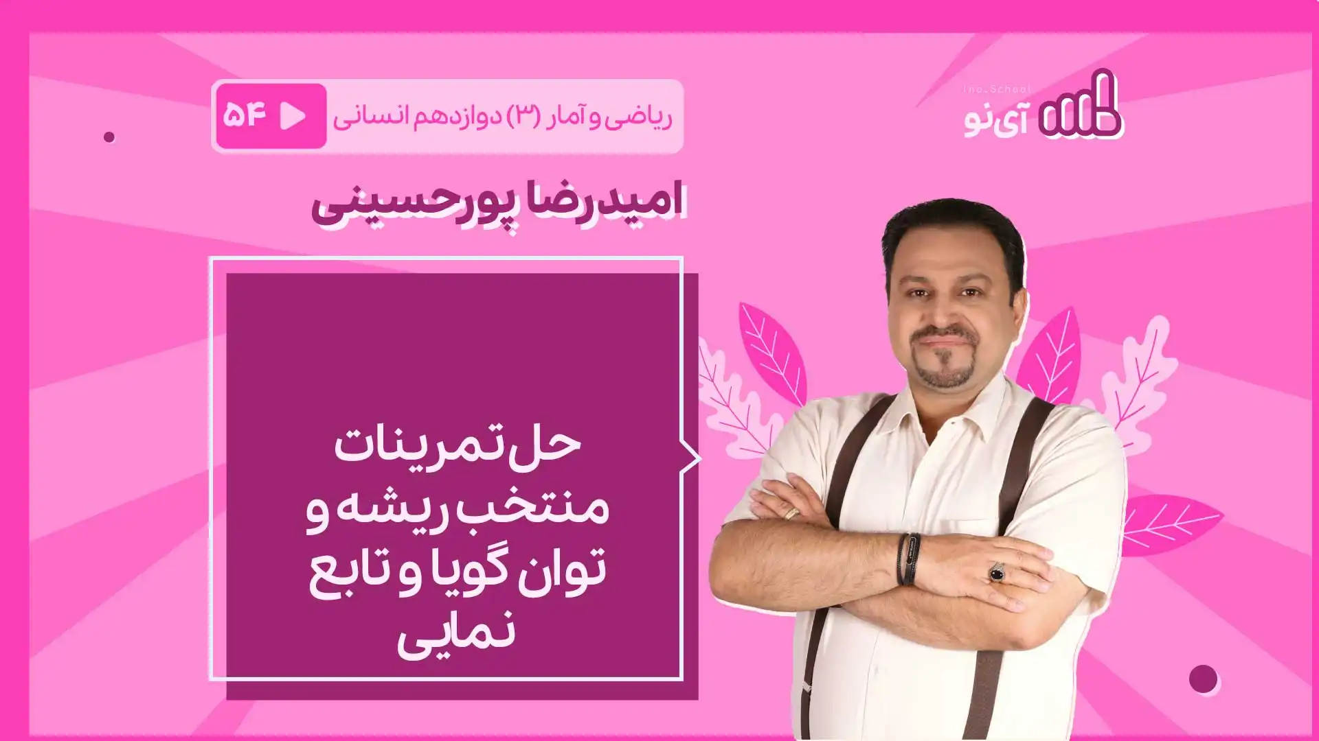 تصویر پیش نمایش درس حل تمرینات منتخب ریشه و توان گویا و تابع نمایی
