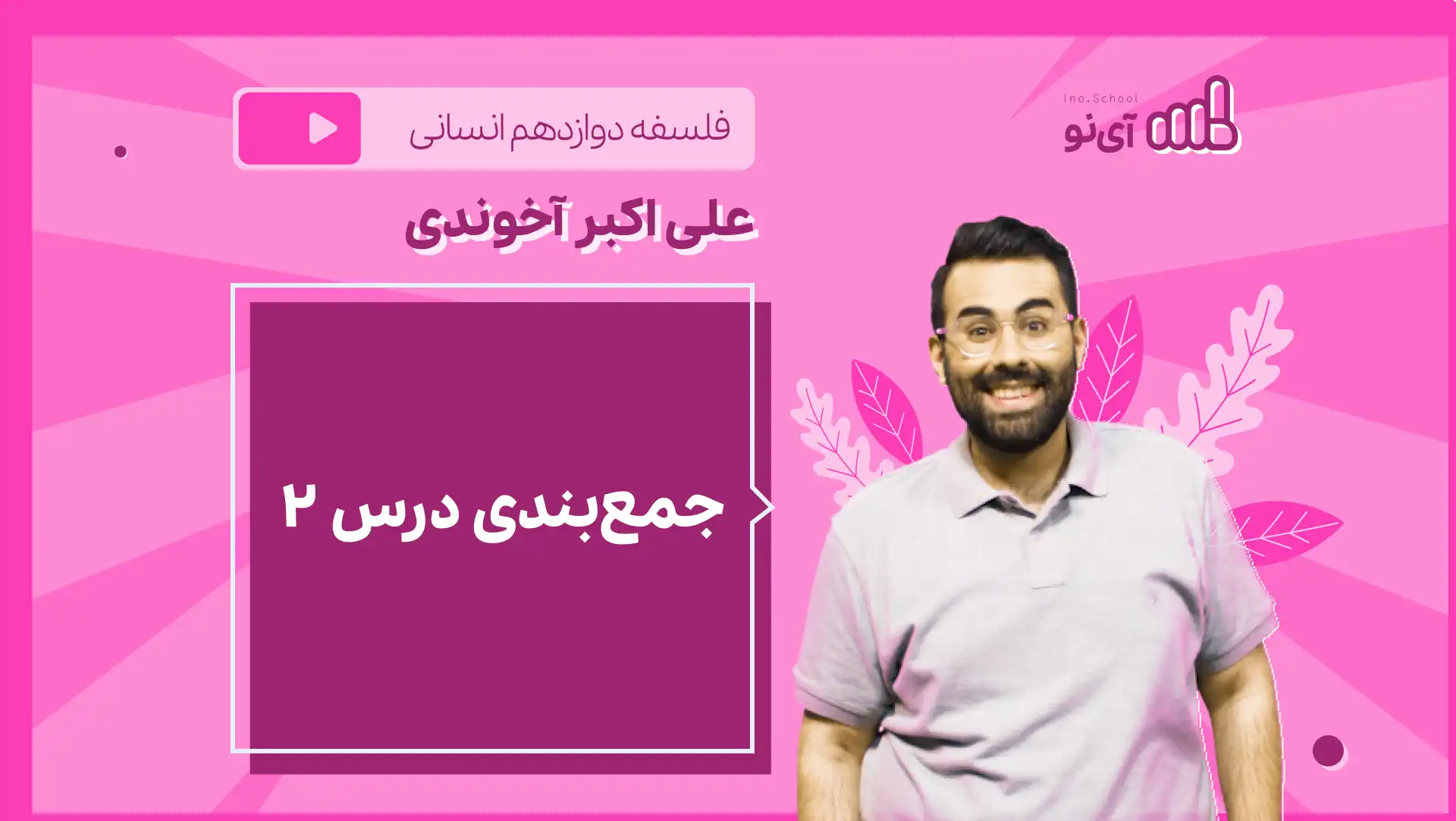 تصویر پیش نمایش درس نکته و تست جمع بندی درس ۲
