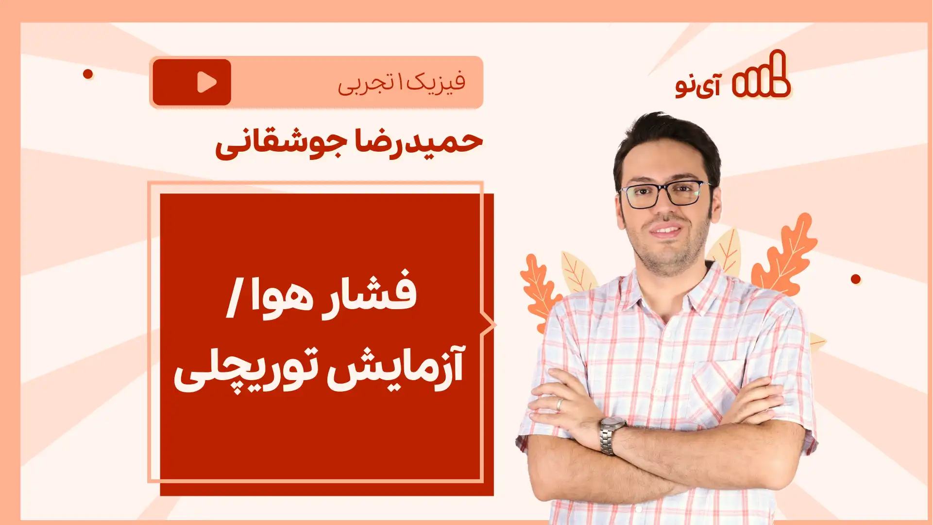 تصویر پیش نمایش درس نکته و تست فشار هوا، آزمایش توریچلی