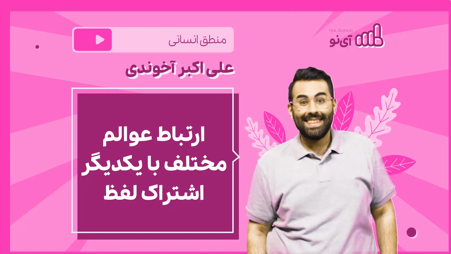 تصویر پیش نمایش درس نکته و تست ارتباط عوالم مختلف با یکدیگر، اشتراک لفظ