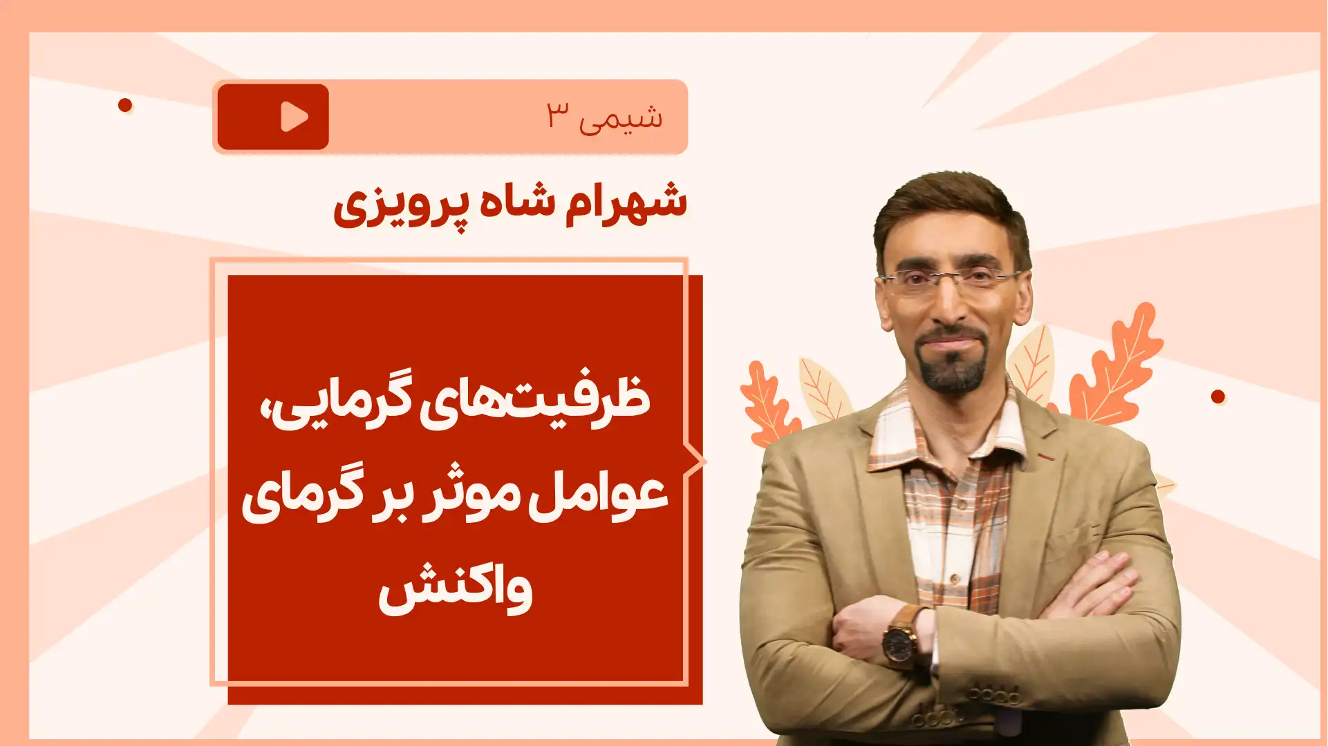 تصویر پیش نمایش درس نکته و تست ظرفیت های گرمایی، عوامل موثر بر گرمای واکنش