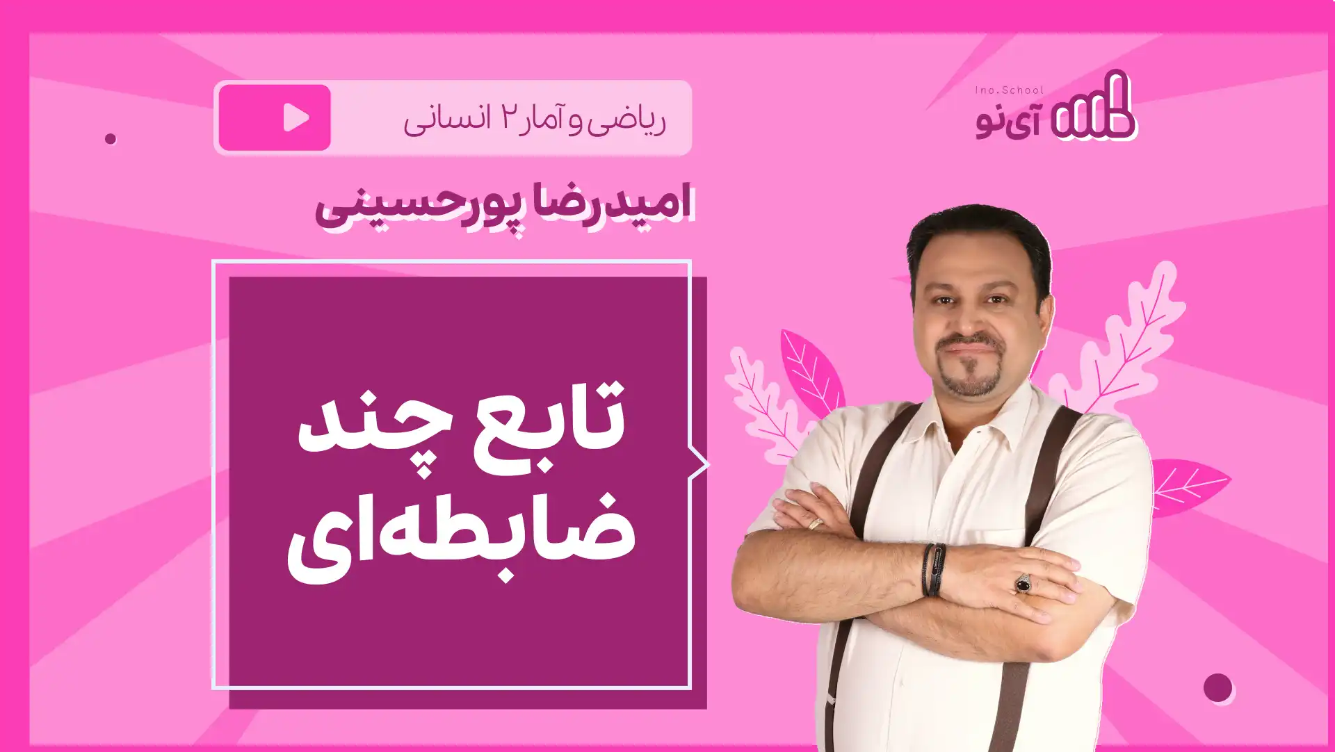 تصویر پیش نمایش درس نکته و تست تابع چند ضابطه ای
