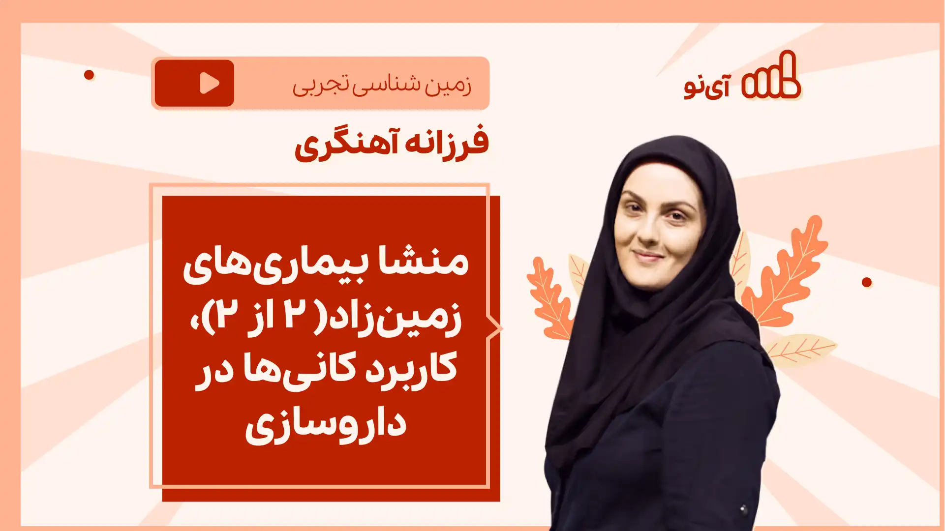 تصویر پیش نمایش درس نکته و تست منشا بیماری های زمین زاد( ۲ از ۲)، کاربرد کانی ها در داروسازی