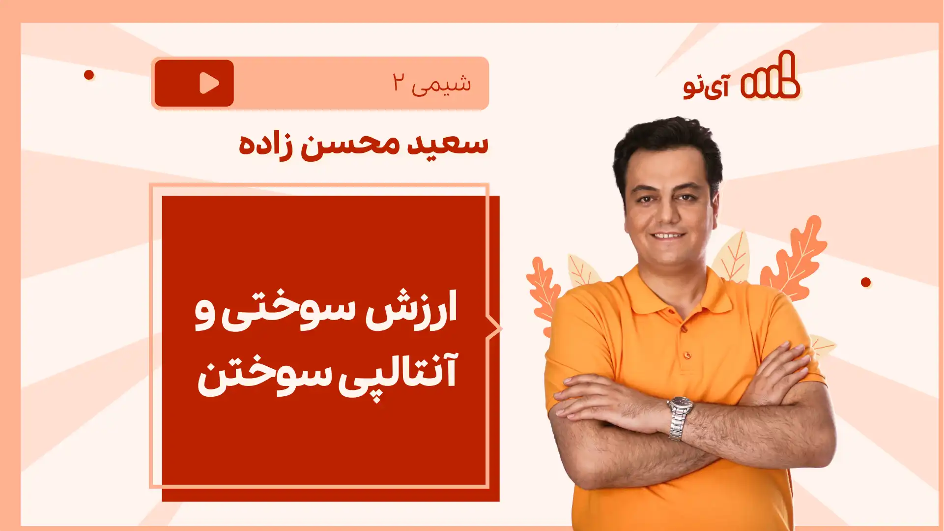 تصویر پیش نمایش درس نکته و تست ارزش سوختی و آنتالپی سوختن
