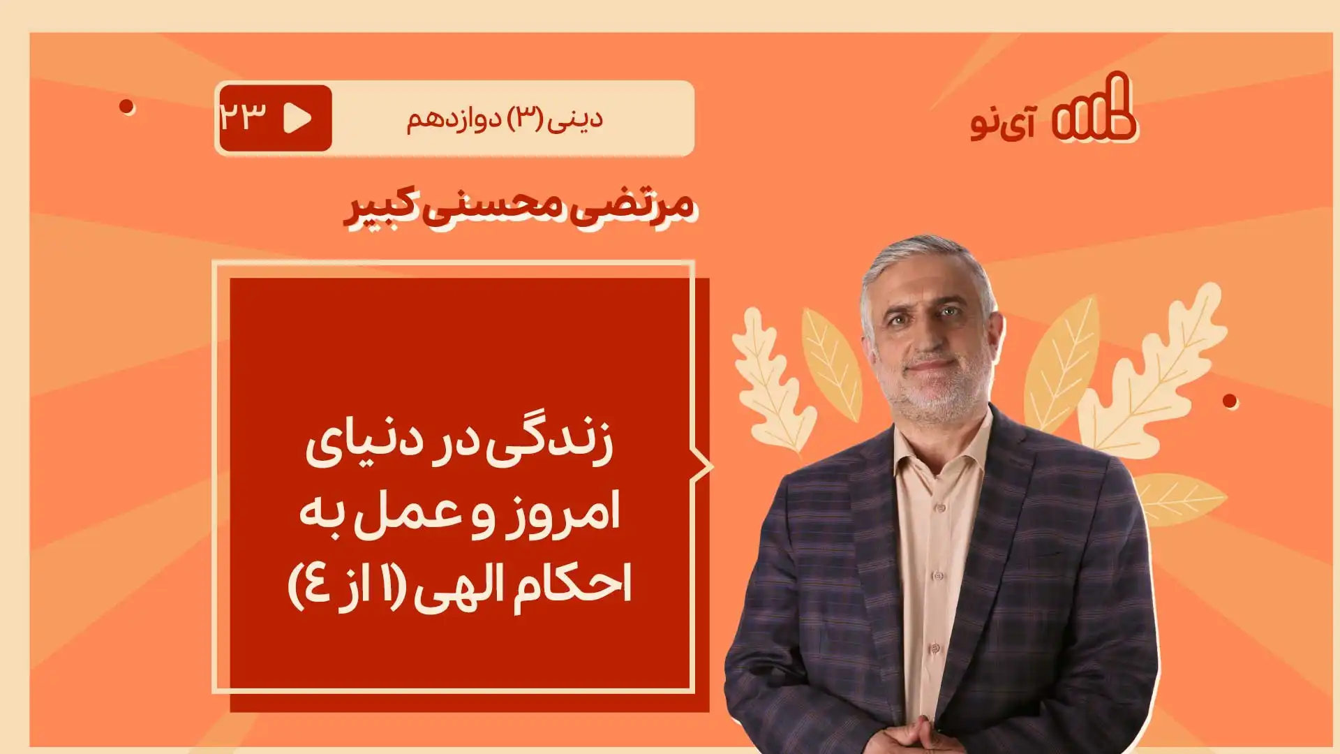 تصویر پیش نمایش درس زندگی در دنیای امروز و عمل به احکام الهی/1 از ۴