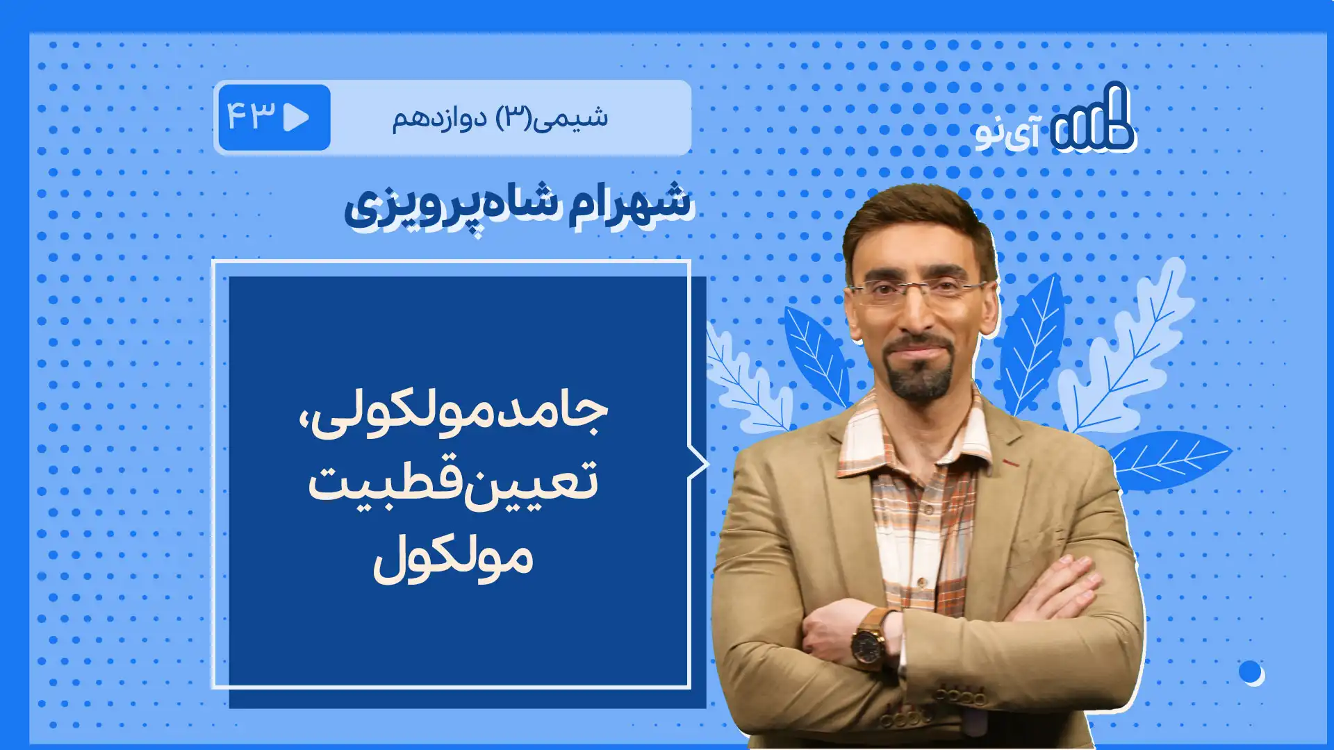 تصویر پیش نمایش درس جامد مولکولی، تعیین قطبیت مولکول