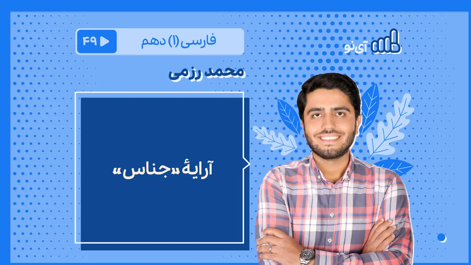 تصویر پیش نمایش درس آرایۀ «جناس»