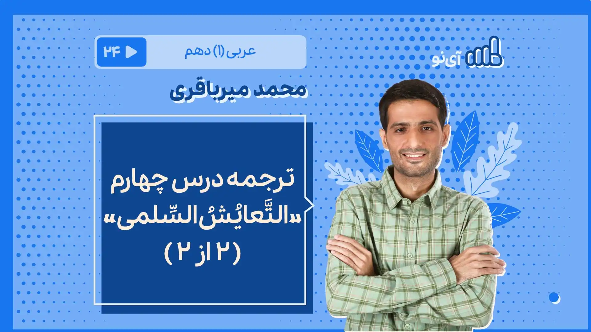 تصویر پیش نمایش درس ترجمه درس چهارم «التَّعایُشُ السِّلمیُّ» حِوار ( 2 از 2 )