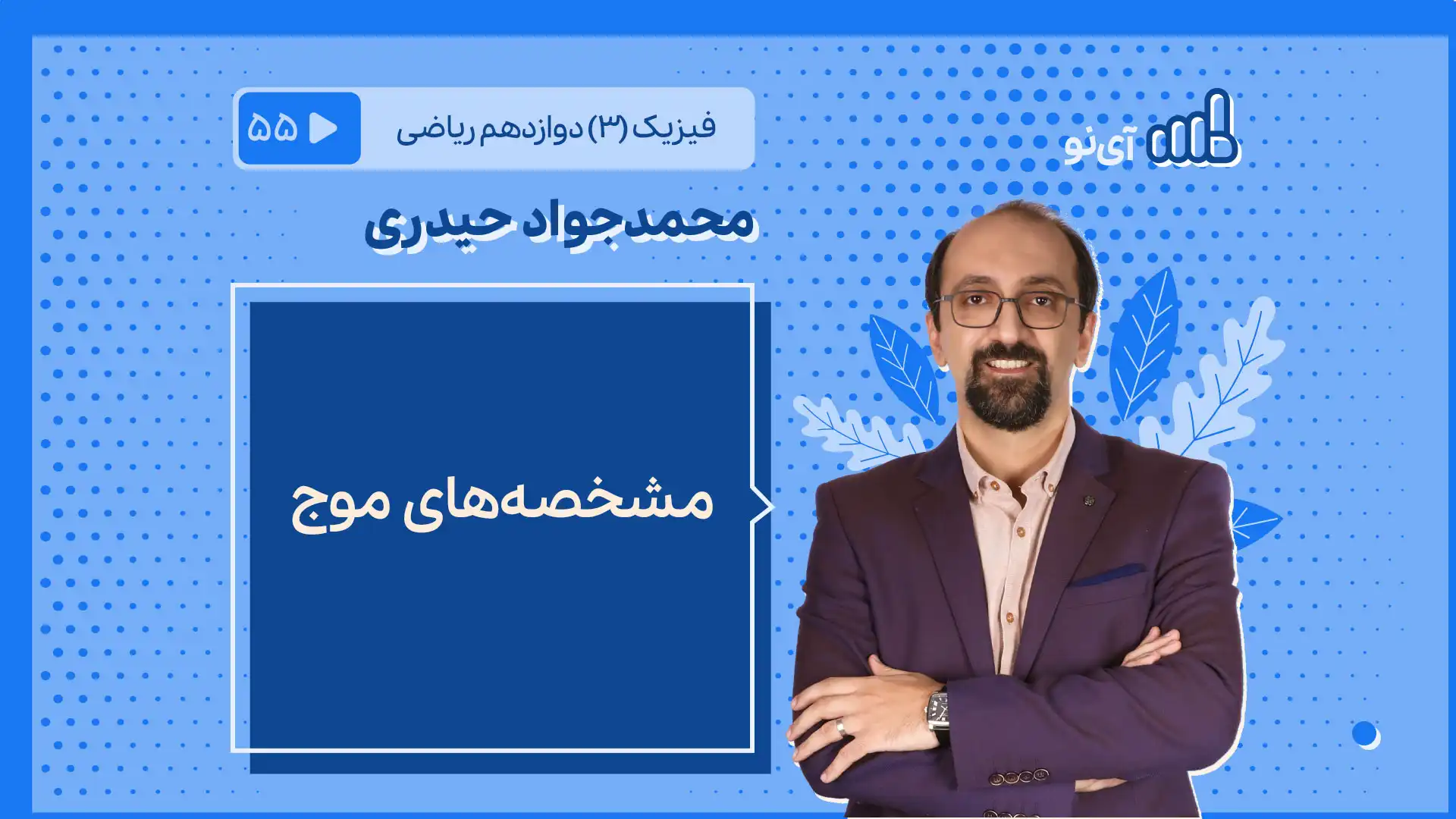 تصویر پیش نمایش درس مشخصه های موج