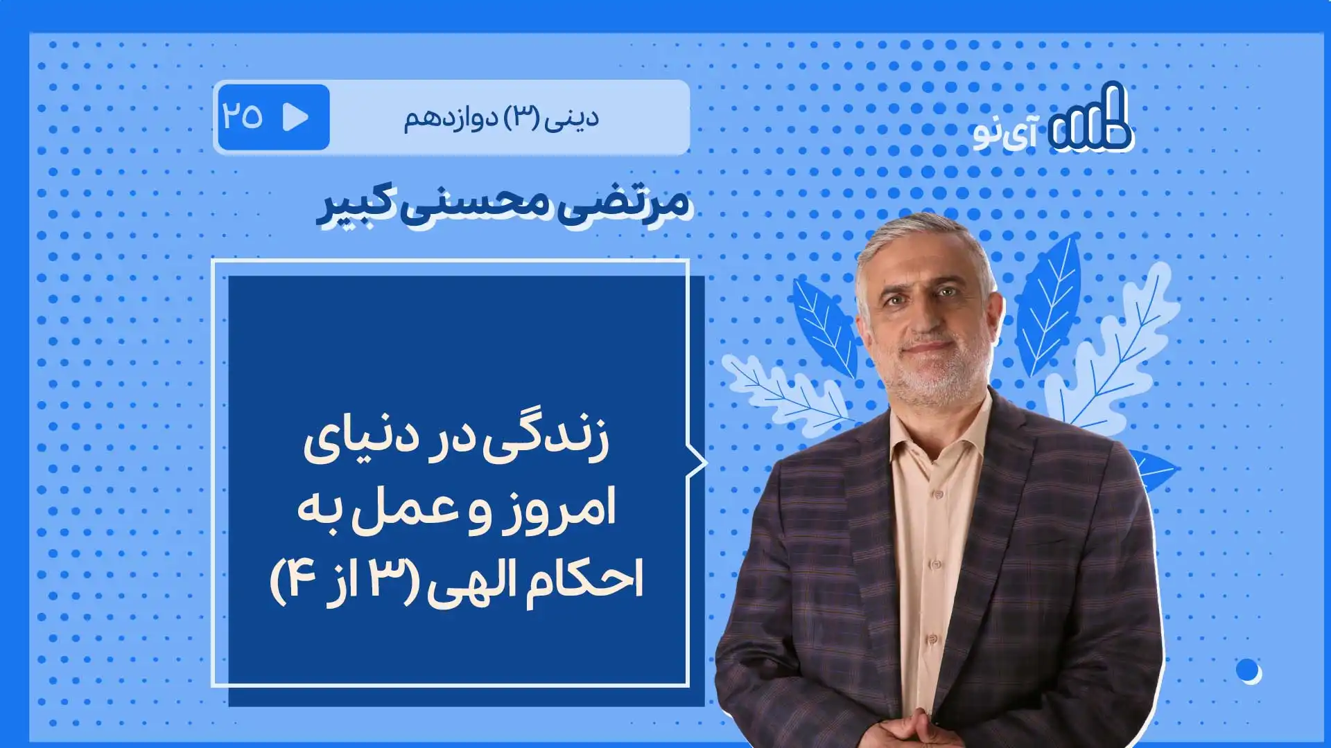 تصویر پیش نمایش درس زندگی در دنیای امروز و عمل به احکام الهی/3 از ۴