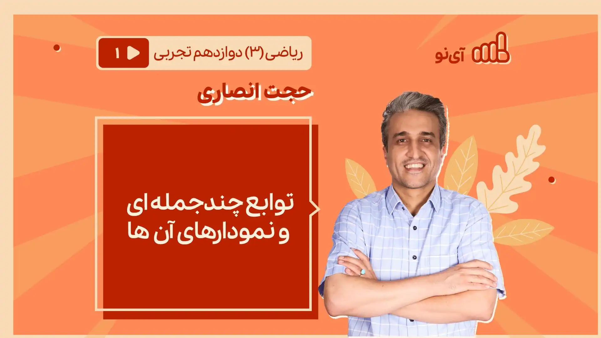 تصویر پیش نمایش درس توابع چندجمله ای و نمودارهای آن ها
