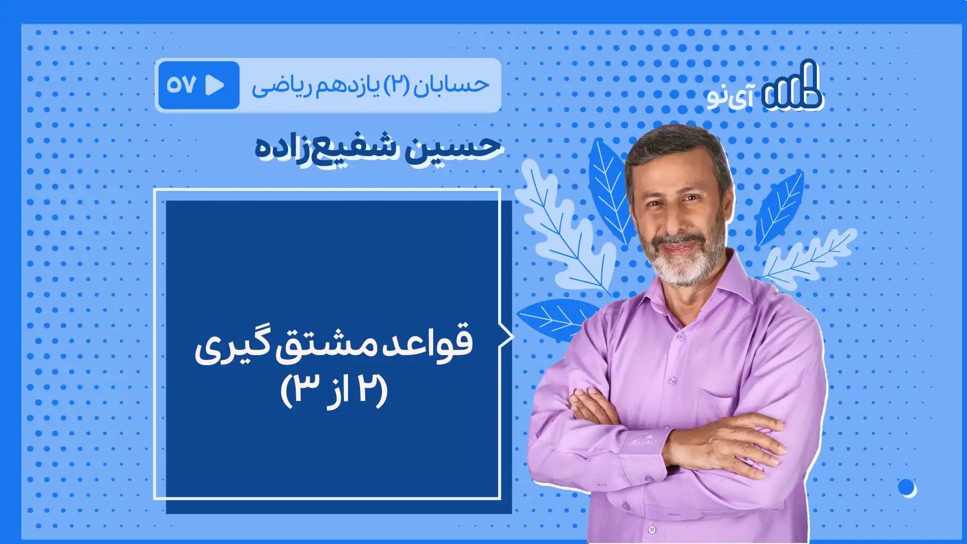 تصویر پیش نمایش درس قواعد مشتق گیری(۲)