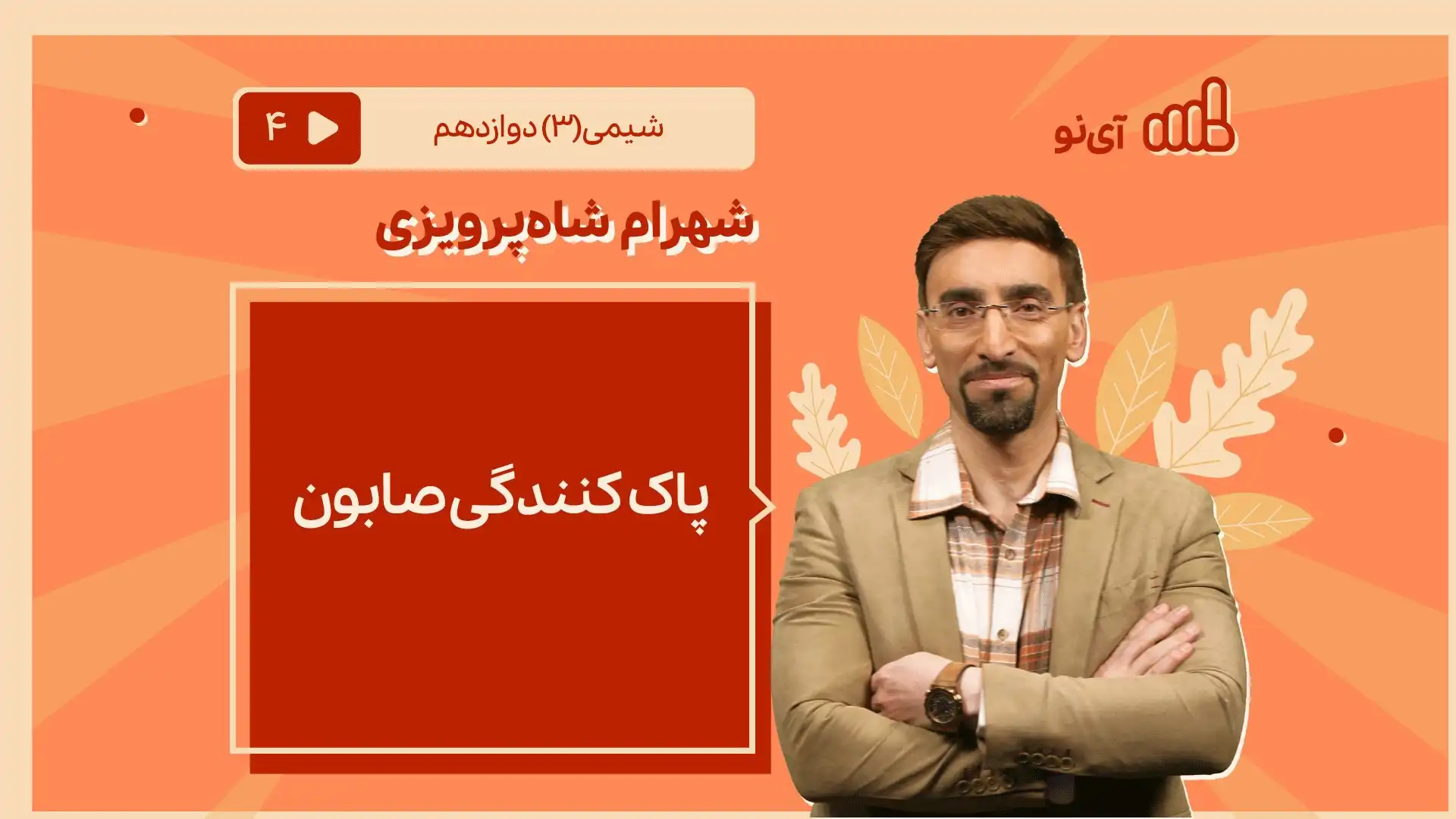 تصویر پیش نمایش درس پاک کنندکی صابون