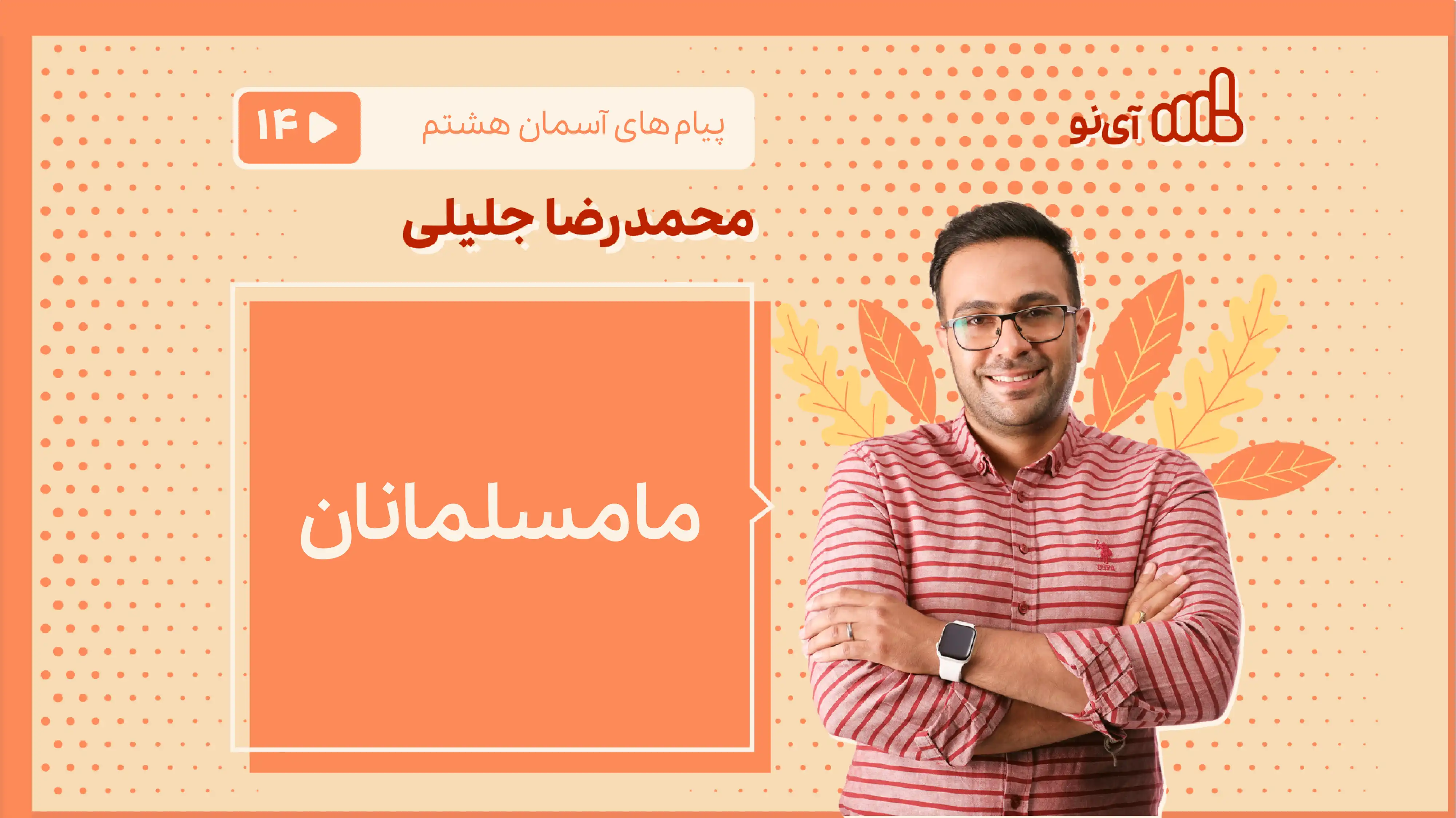 تصویر پیش نمایش درس ما مسلمانان