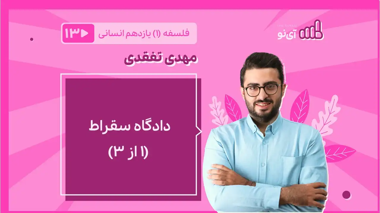 تصویر پیش نمایش درس دادگاه سقراط (۱ از ۳)