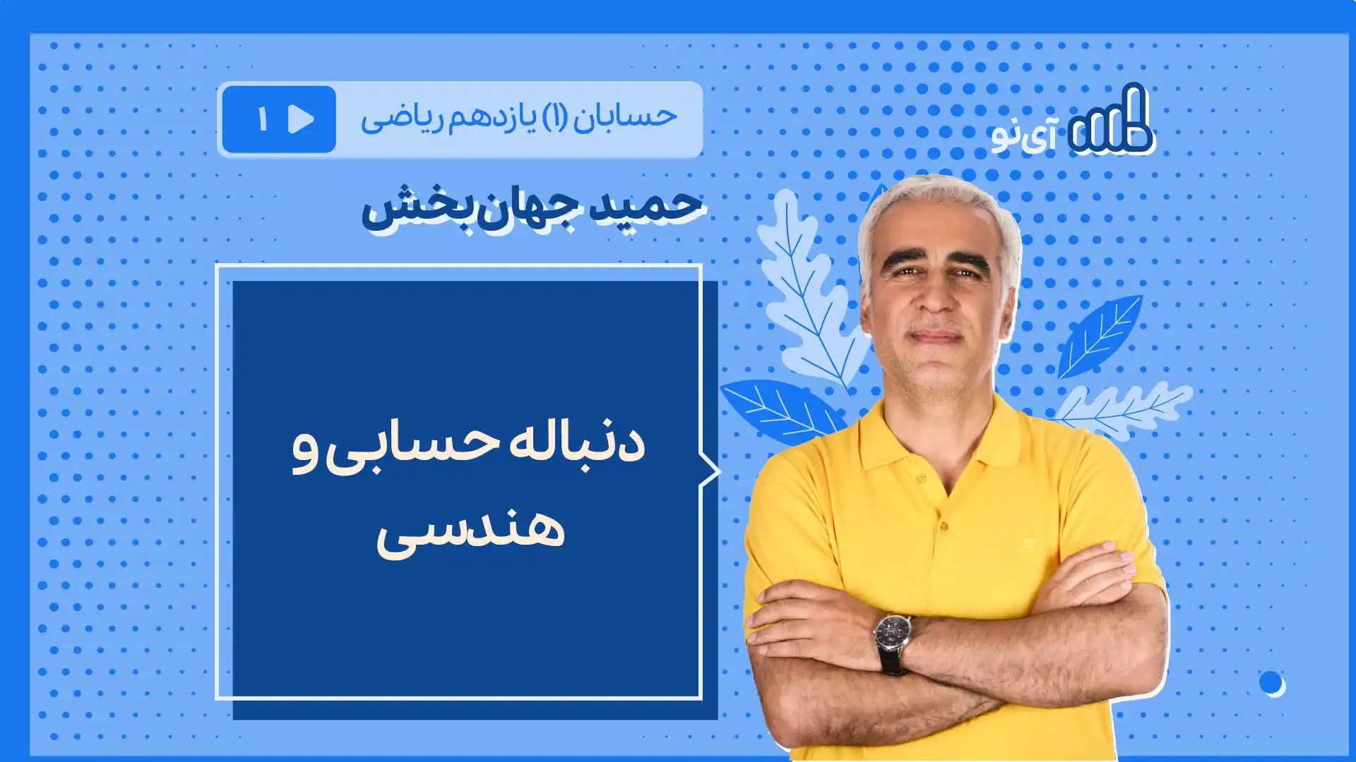 تصویر پیش نمایش درس دنباله حسابی و هندسی