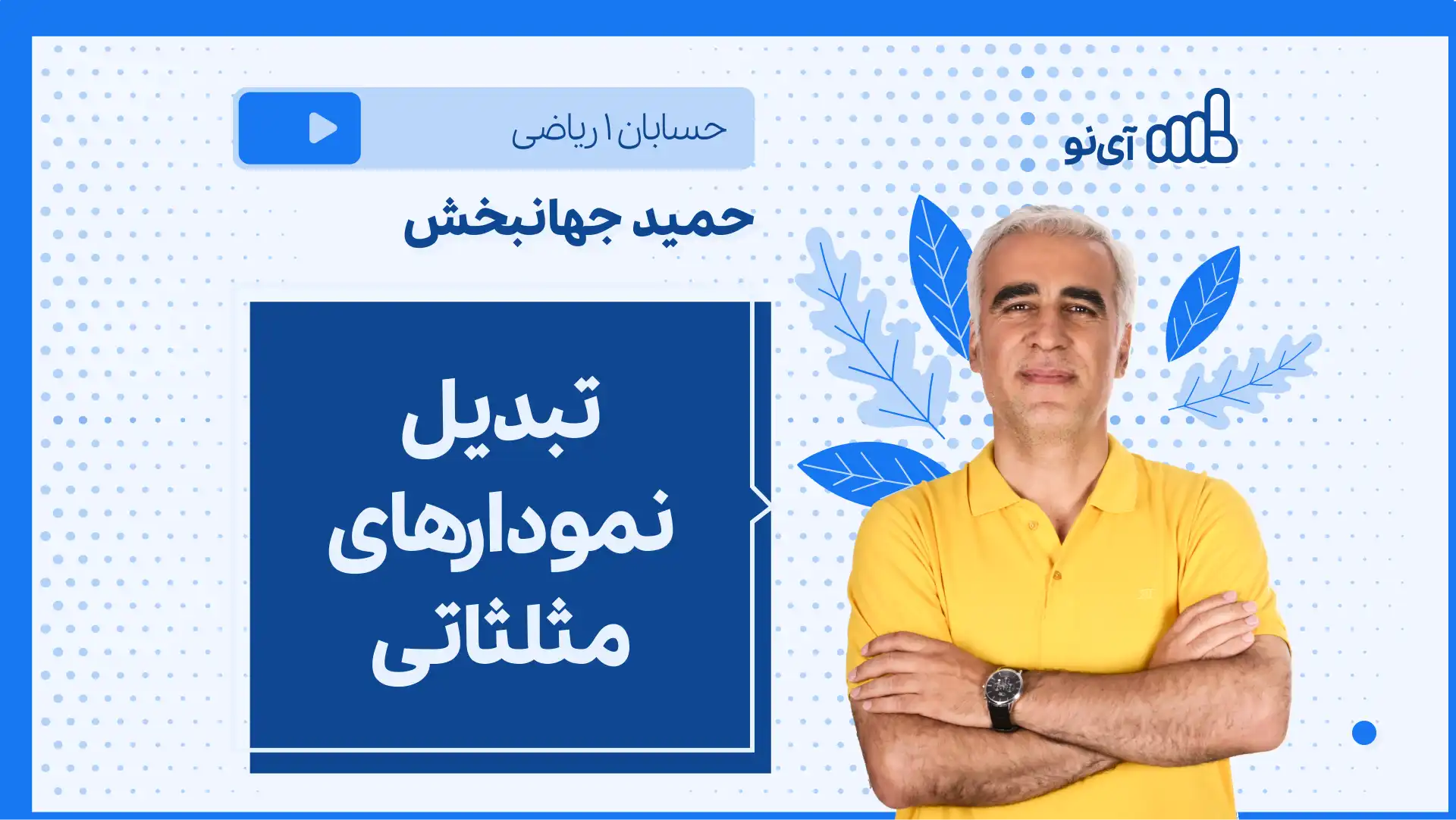 تصویر پیش نمایش درس نکته و تست تبدیل نمودارهای مثلثاتی