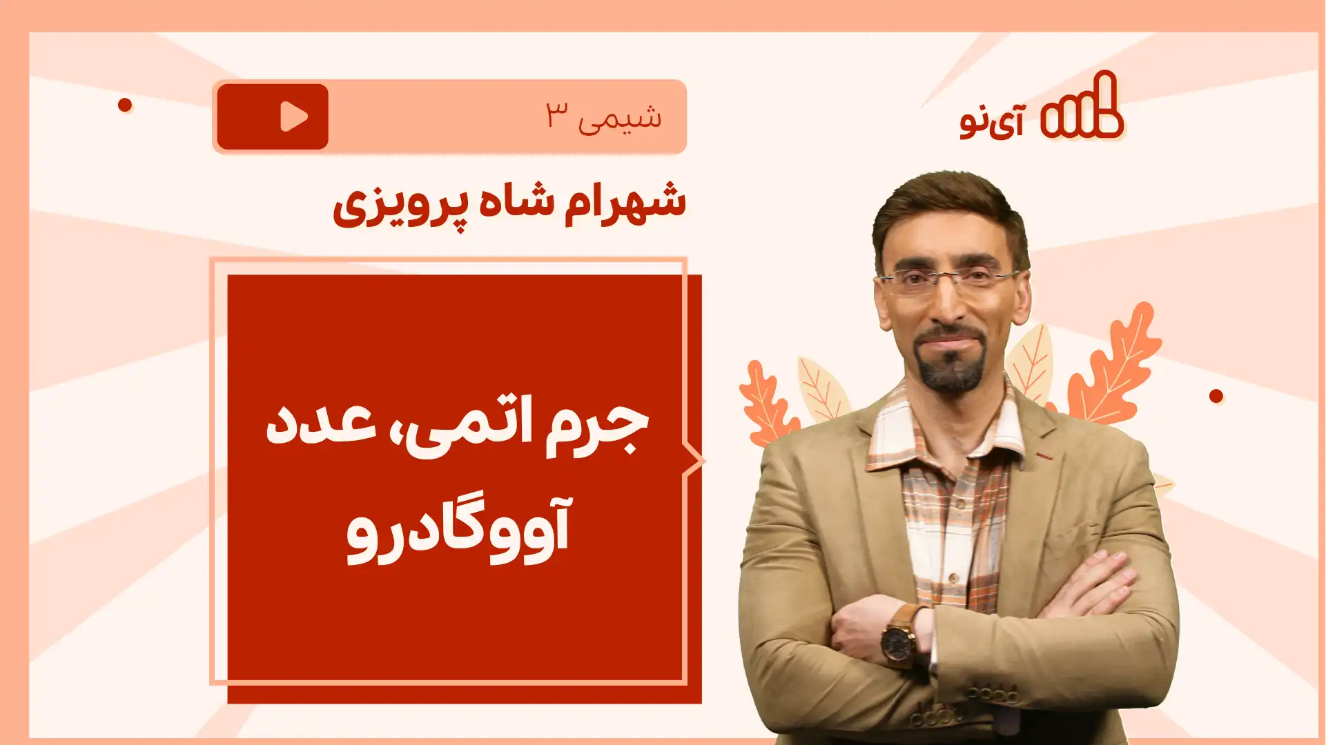 تصویر پیش نمایش درس نکته و تست جرم اتمی، عدد آووگادرو