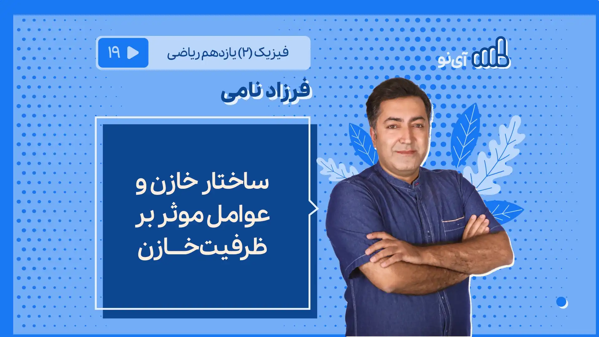 تصویر پیش نمایش درس ساختار خازن و عوامل موثر بر ظرفیت خازن