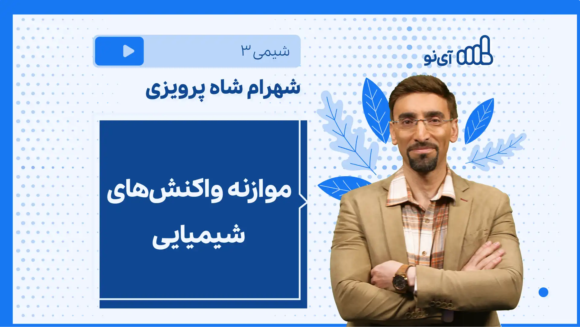 تصویر پیش نمایش درس نکته و تست موازنه واکنش های شیمیایی