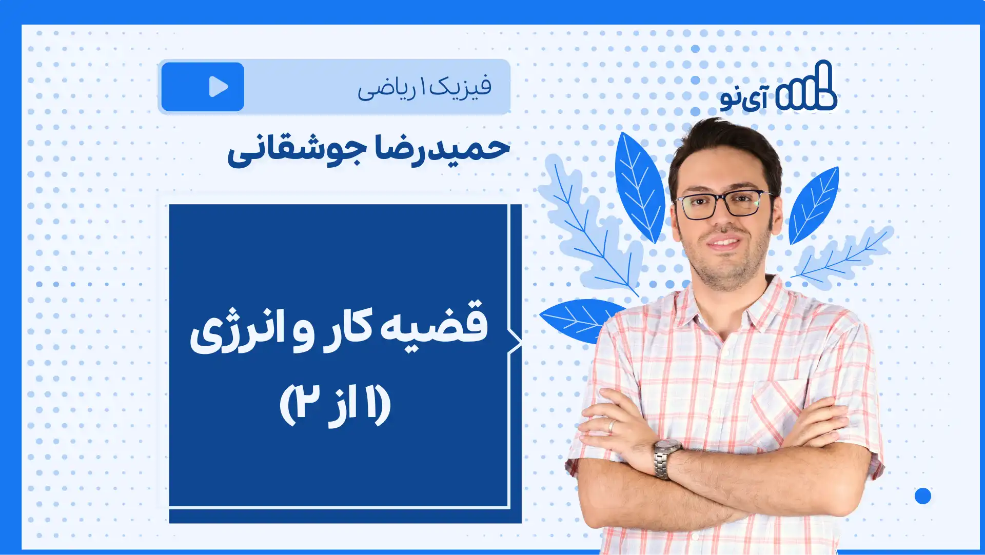 تصویر پیش نمایش درس نکته و تست قضیه کار و انرژی (۱ از ۲)