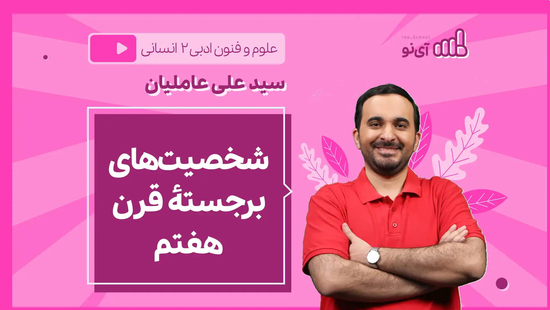 تصویر پیش نمایش درس نکته و تست شخصیت های برجستۀ قرن هفتم