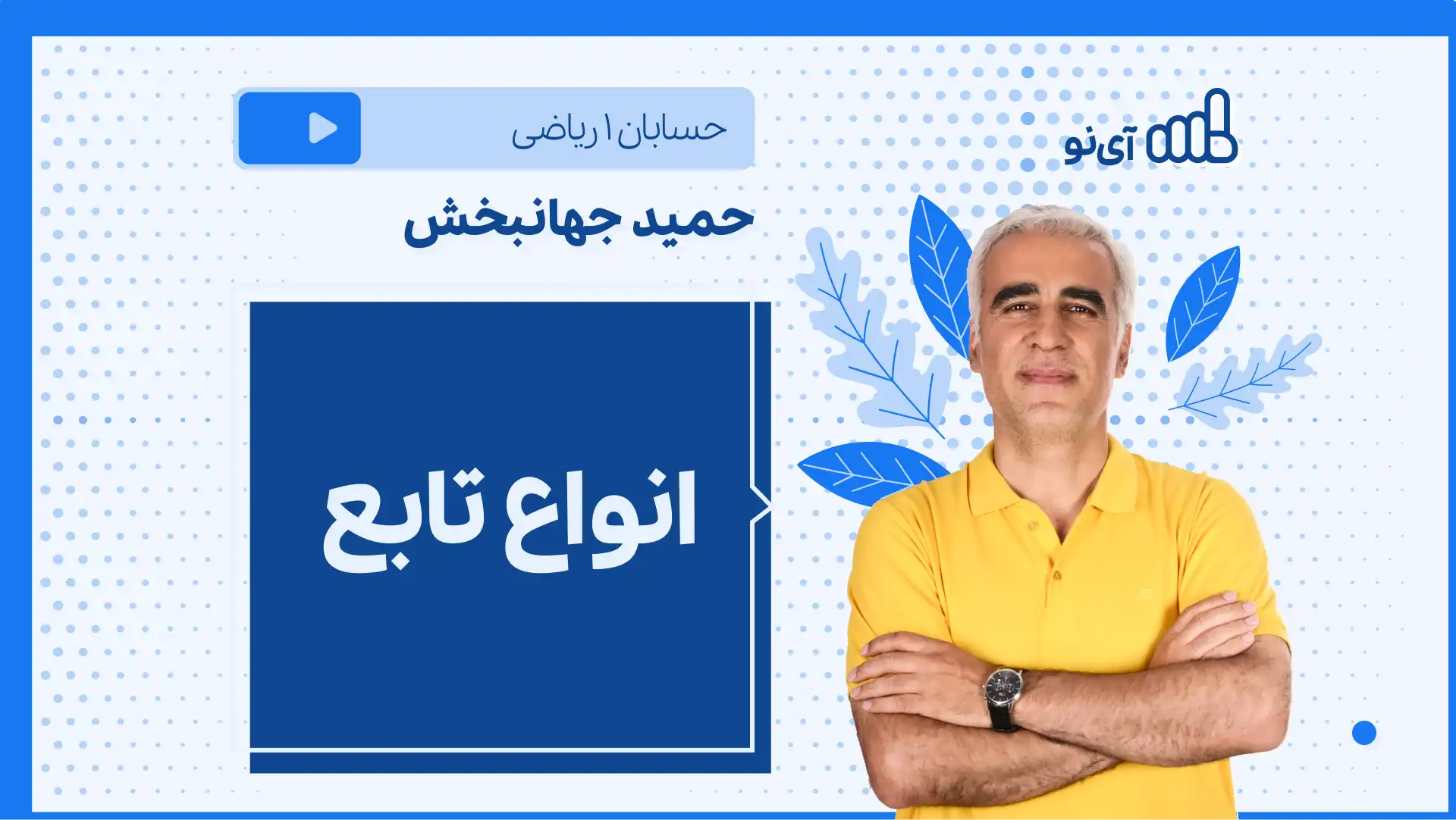 تصویر پیش نمایش درس نکته و تست انواع تابع
