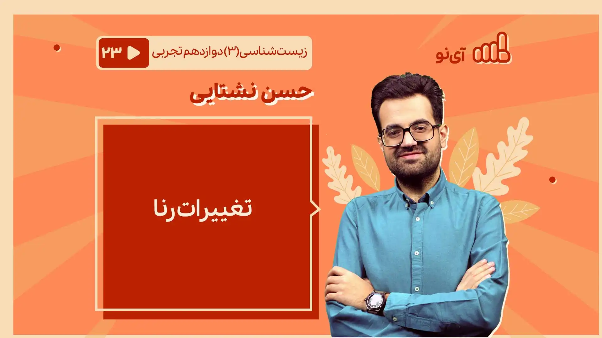 تصویر پیش نمایش درس تغییرات رنا
