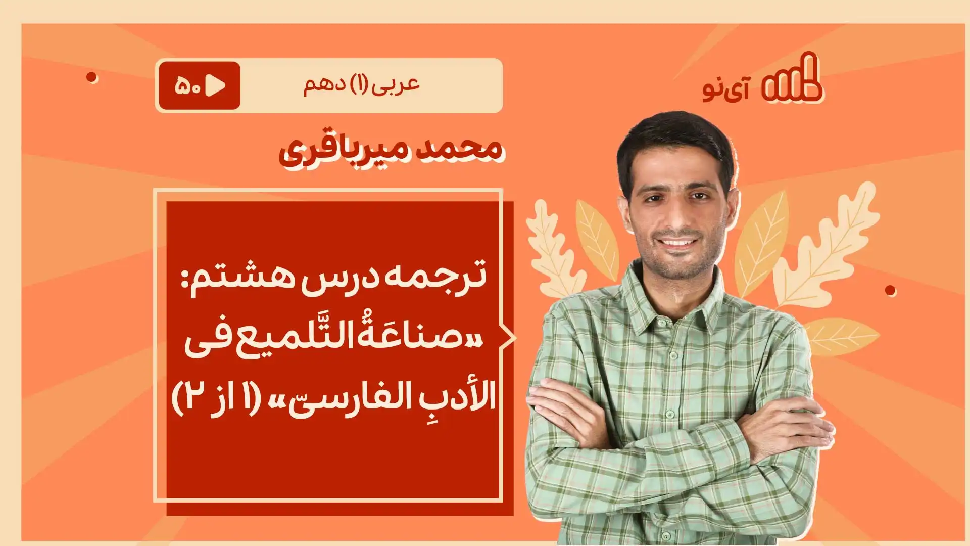تصویر پیش نمایش درس ترجمه درس هشتم : «صناعَةُ التَّلمیع فی الأدبِ الفارسیّ» 1 از 2