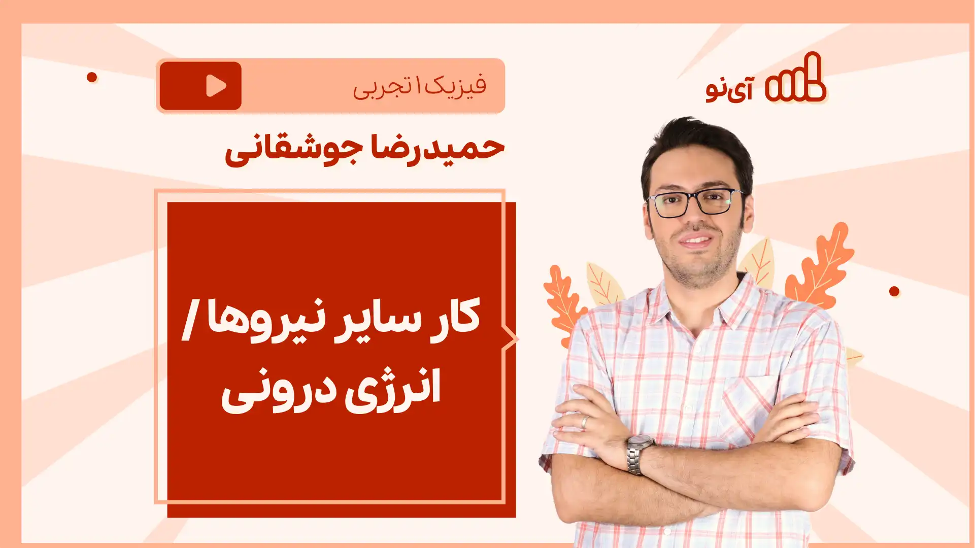 تصویر پیش نمایش درس نکته و تست کار سایر نیروها / انرژی درونی (پایستگی انرژی)