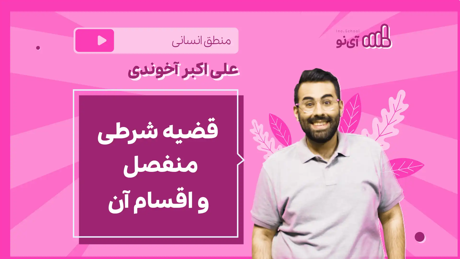 تصویر پیش نمایش درس نکته و تست قضیه شرطی منفصل و اقسام آن