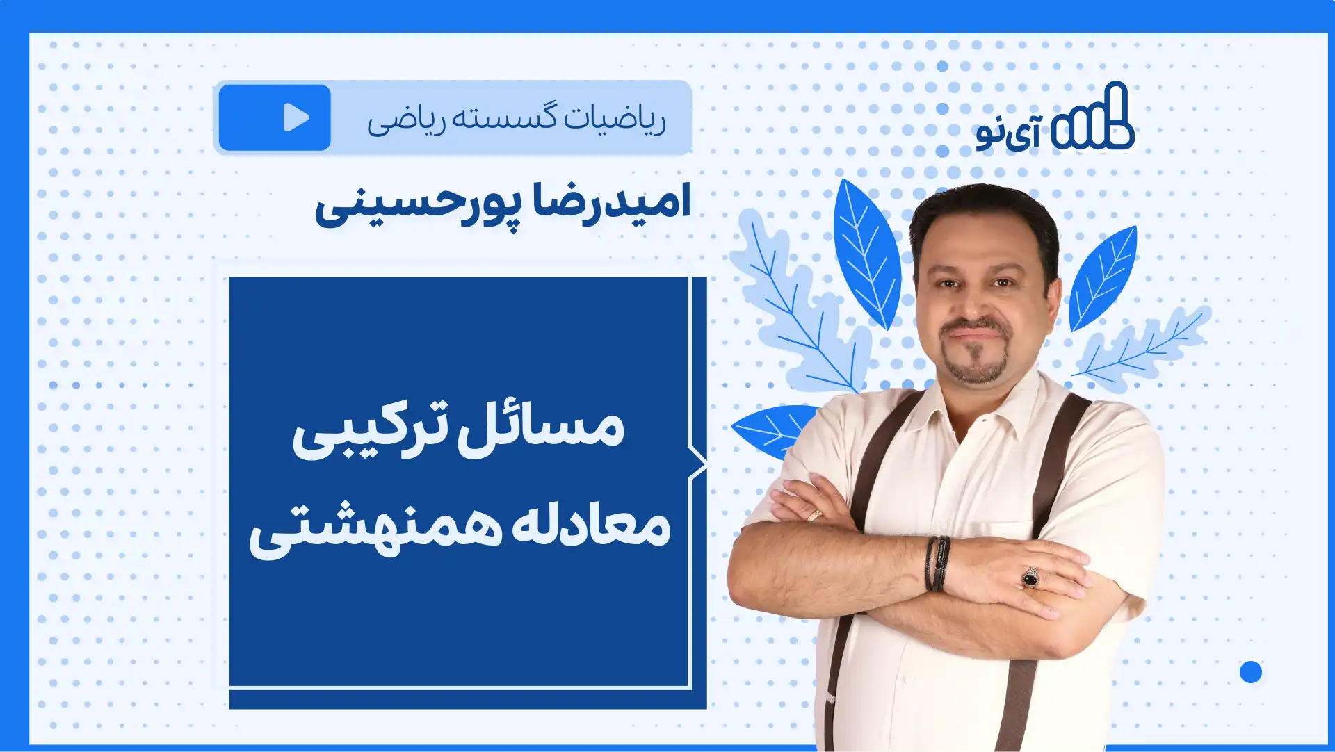 تصویر پیش نمایش درس نکته و تست مسائل تركیبی معادله همنهشتی