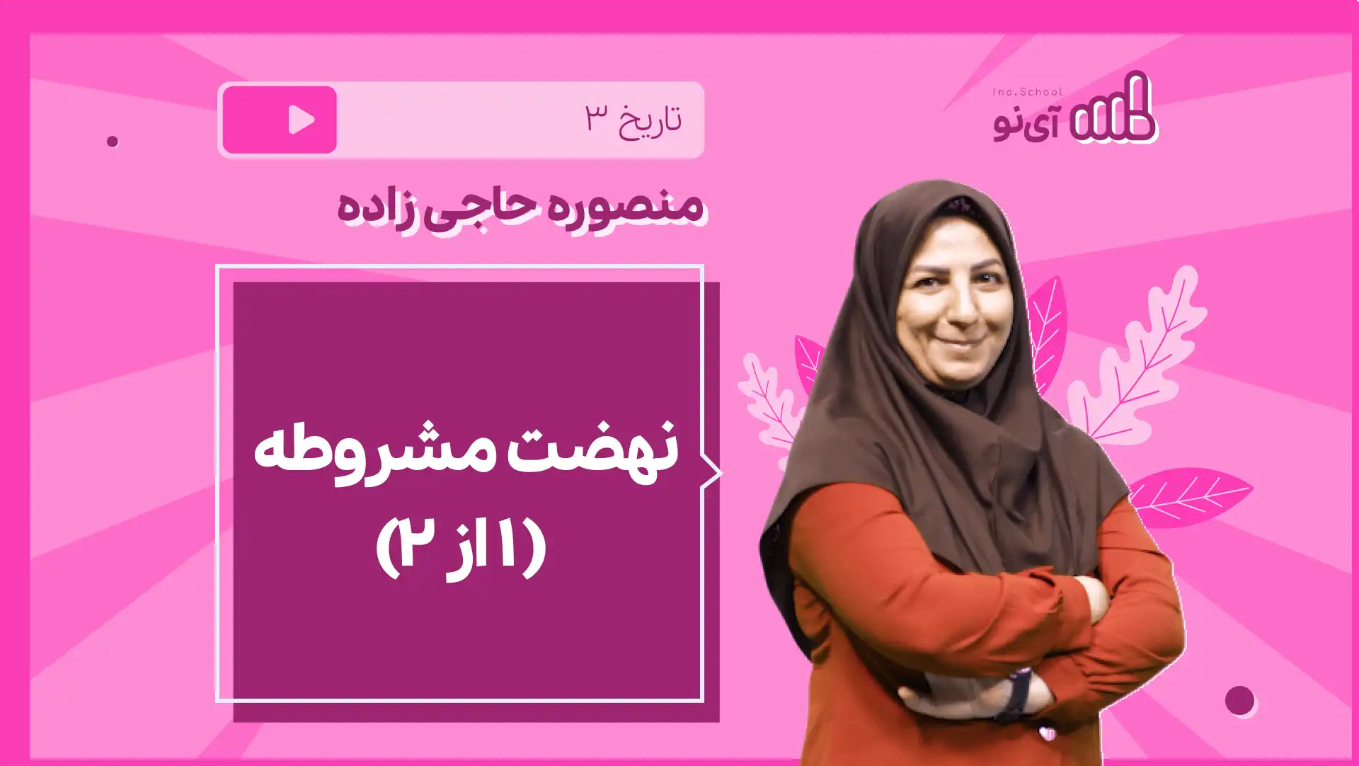 تصویر پیش نمایش درس نکته و تست نهضت مشروطه ( 1از 2)