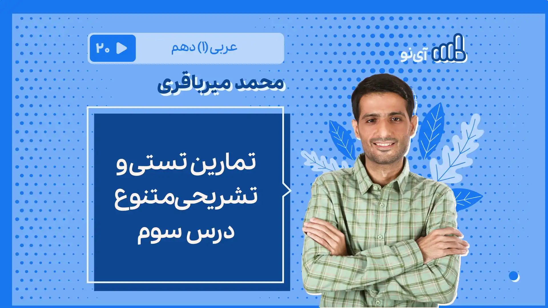 تصویر پیش نمایش درس تمارین تشریحی و تستی متنوع درس سوم