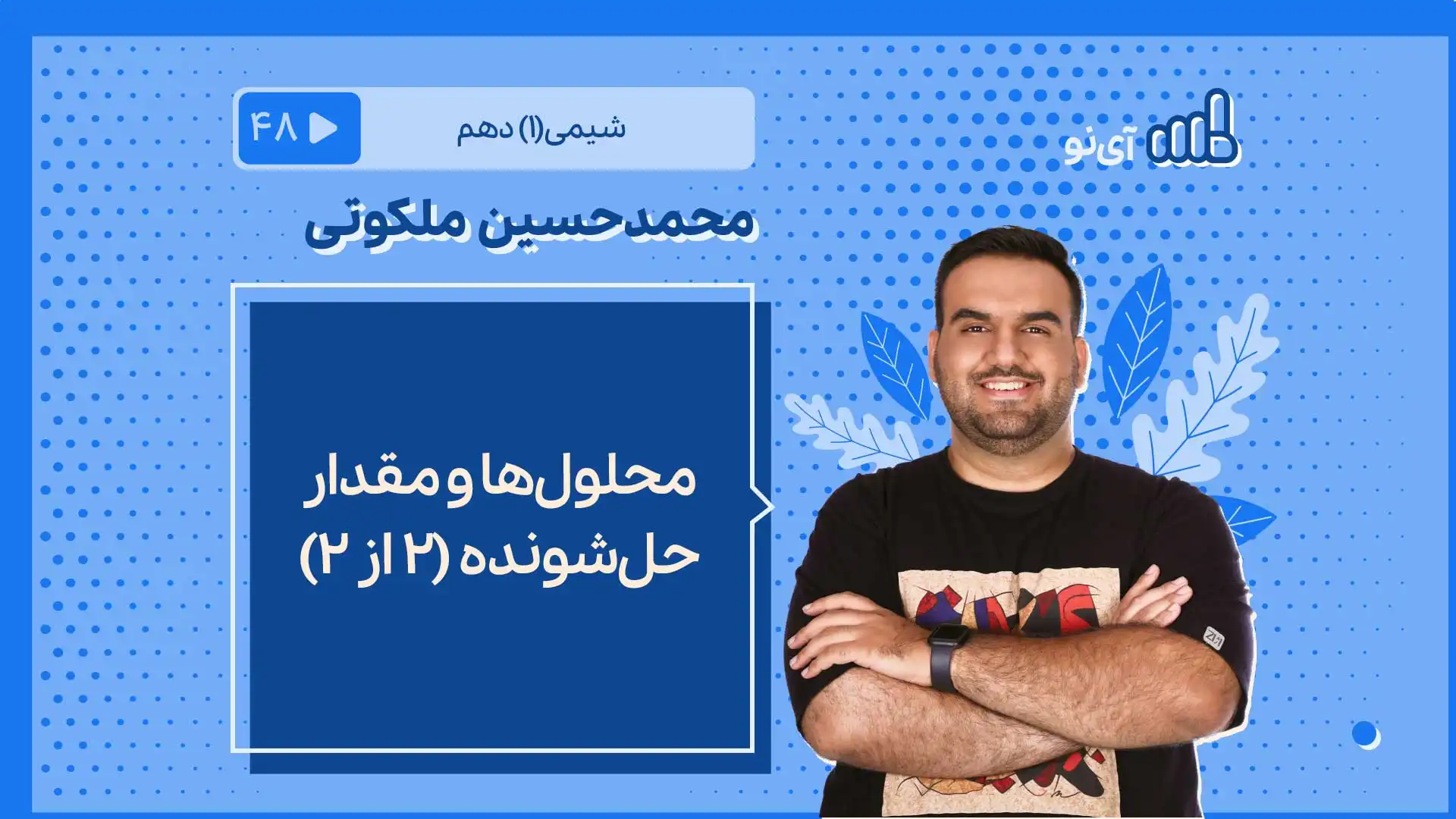 تصویر پیش نمایش درس محلول ها و مقدار حل شونده( ۲ از ۲)