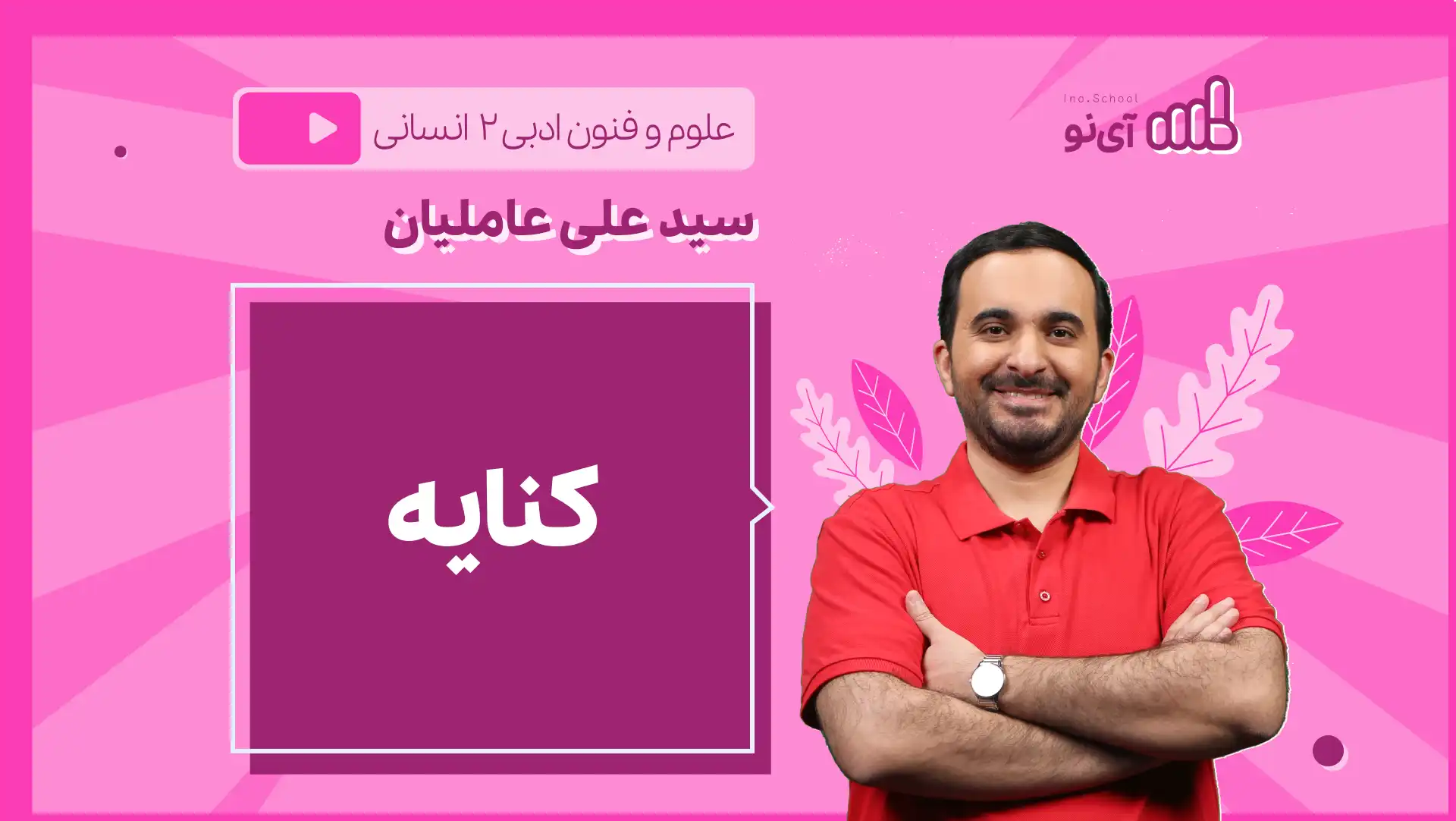 تصویر پیش نمایش درس نکته و تست کنایه