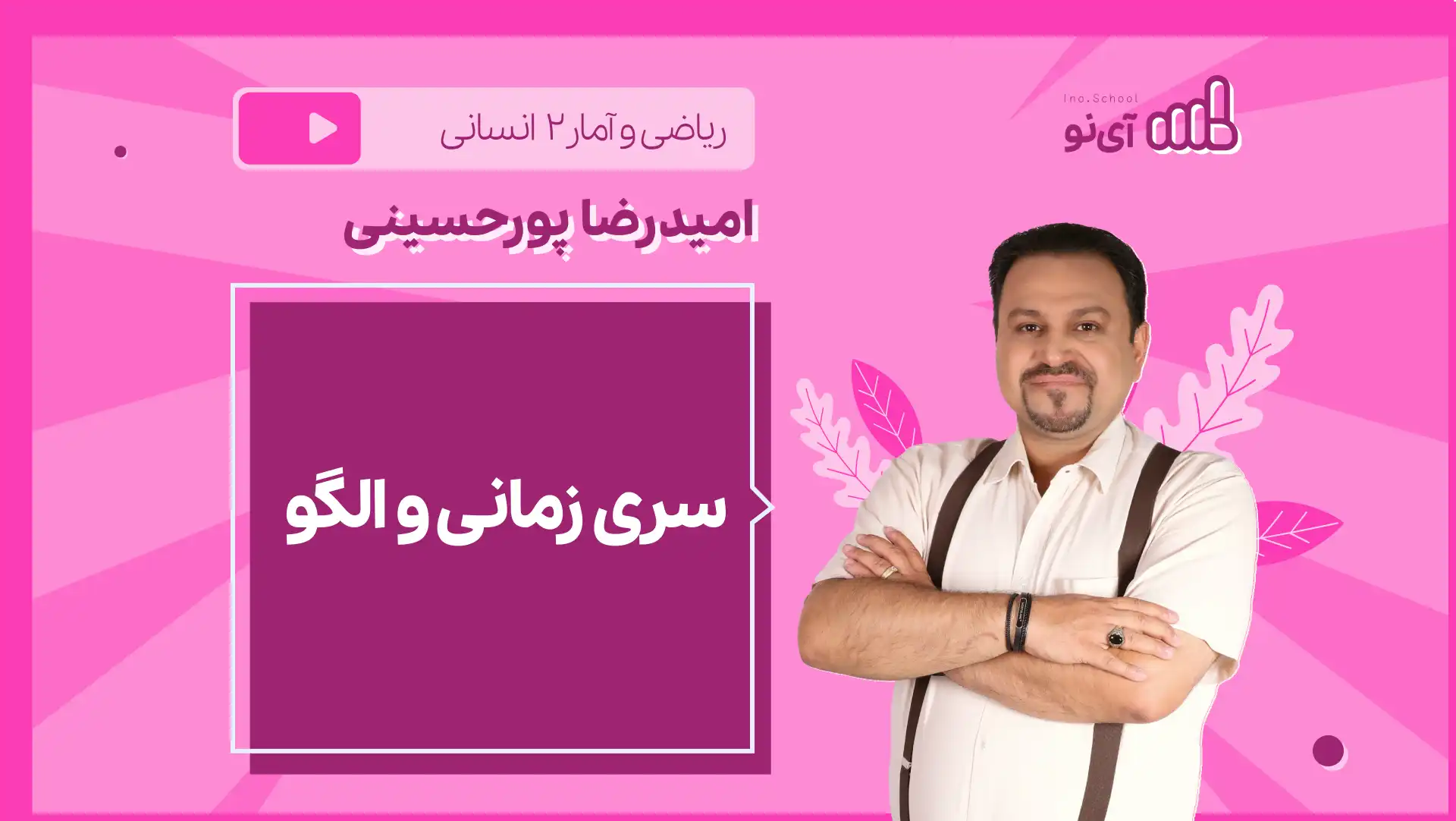 تصویر پیش نمایش درس نکته و تست سری زمانی و الگو