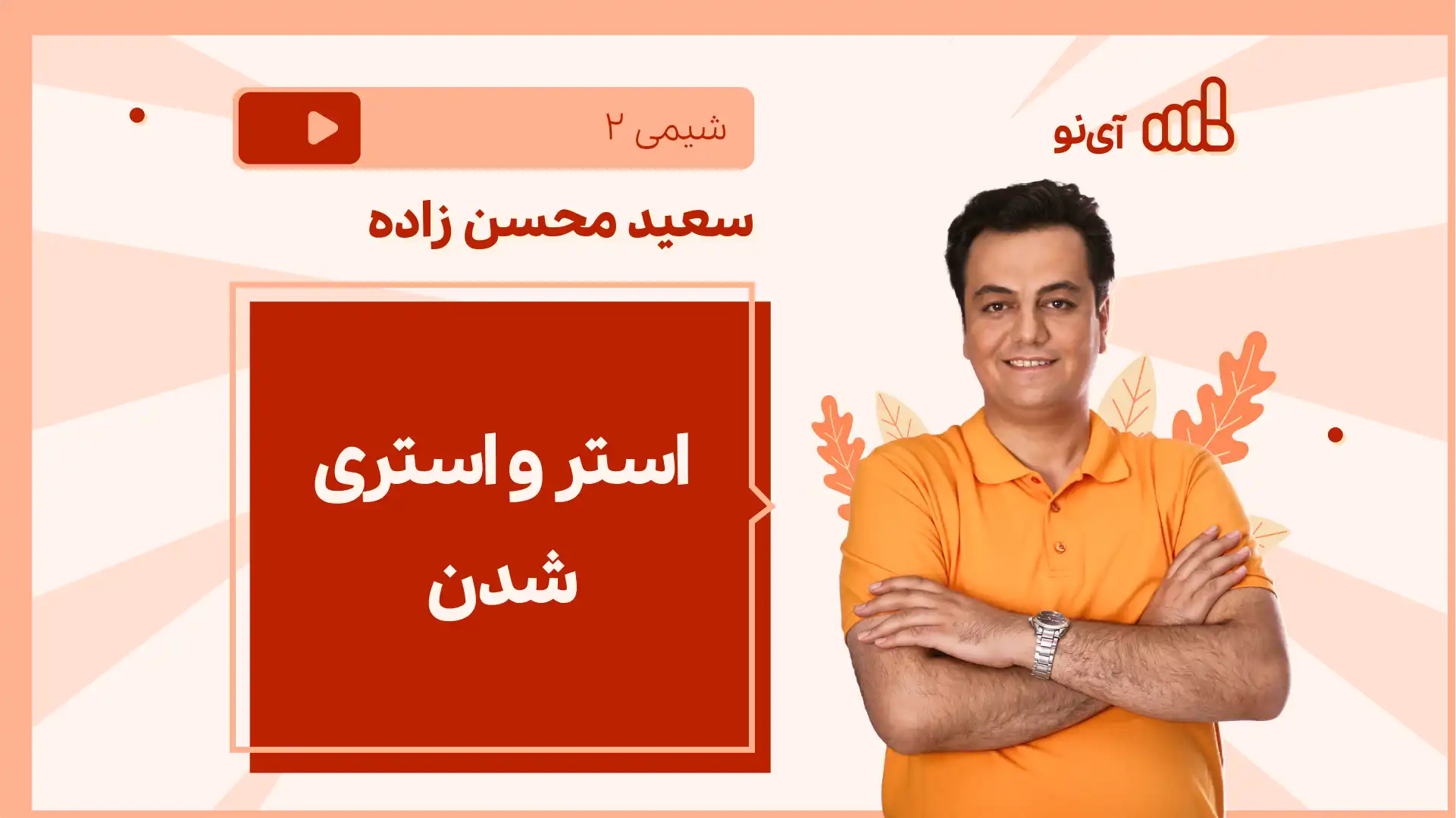 تصویر پیش نمایش درس نکته و تست استر و استری شدن