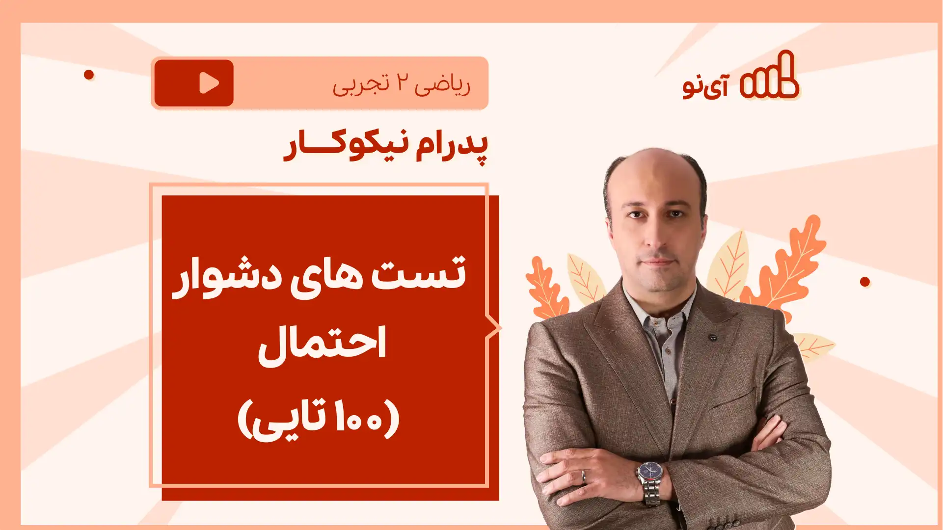 تصویر پیش نمایش درس نکته و تست تست های دشوار احتمال (۱۰۰ تایی)