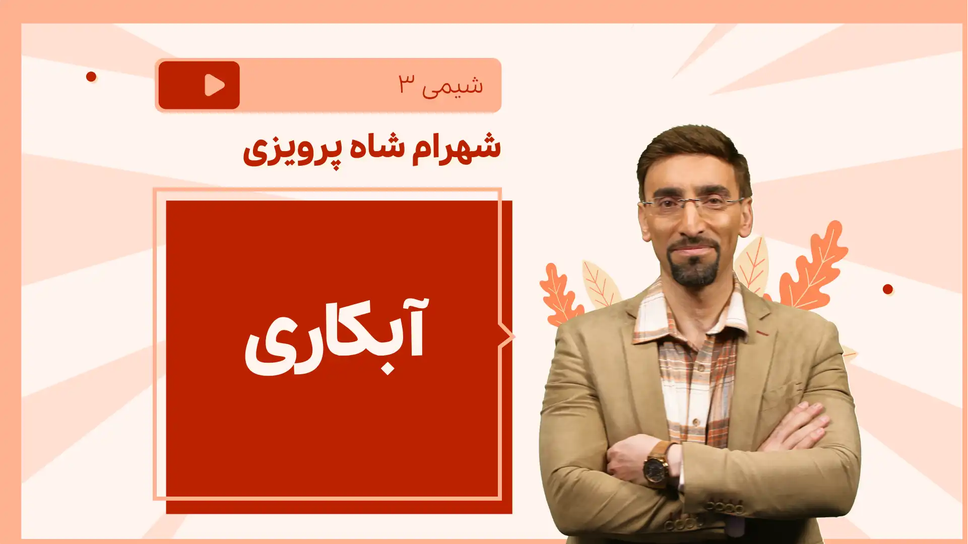 تصویر پیش نمایش درس نکته و تست آبکاری