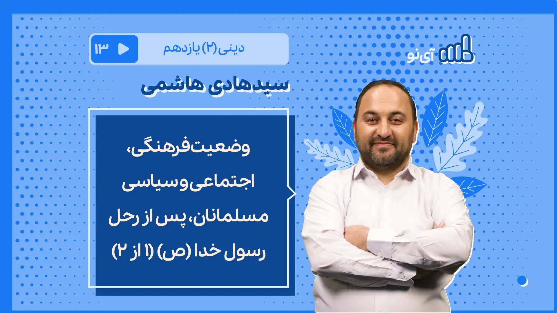 تصویر پیش نمایش درس وضعیت فرهنگی، اجتماعی و سیاسی مسلمانان، پس از رحل رسول خدا (ص)/1 از ۲