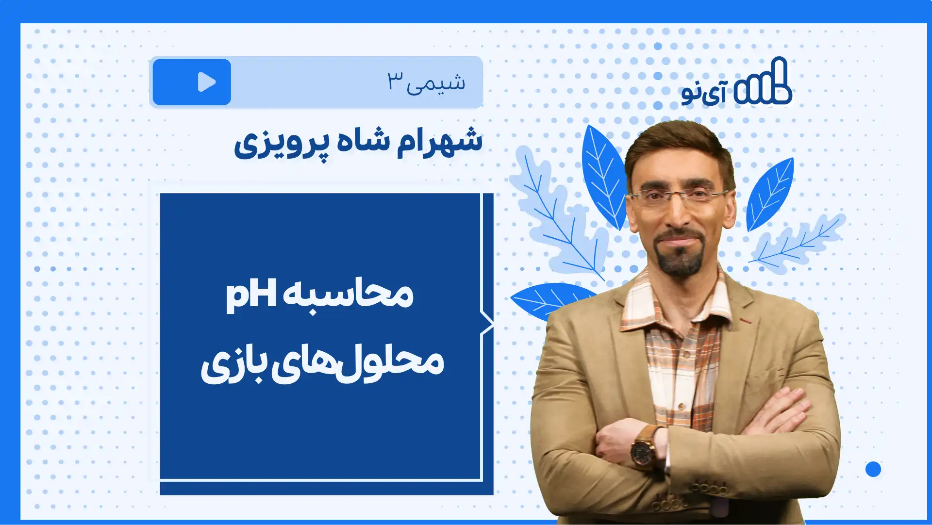 تصویر پیش نمایش درس نکته و تست محاسبه pH محلول های بازی
