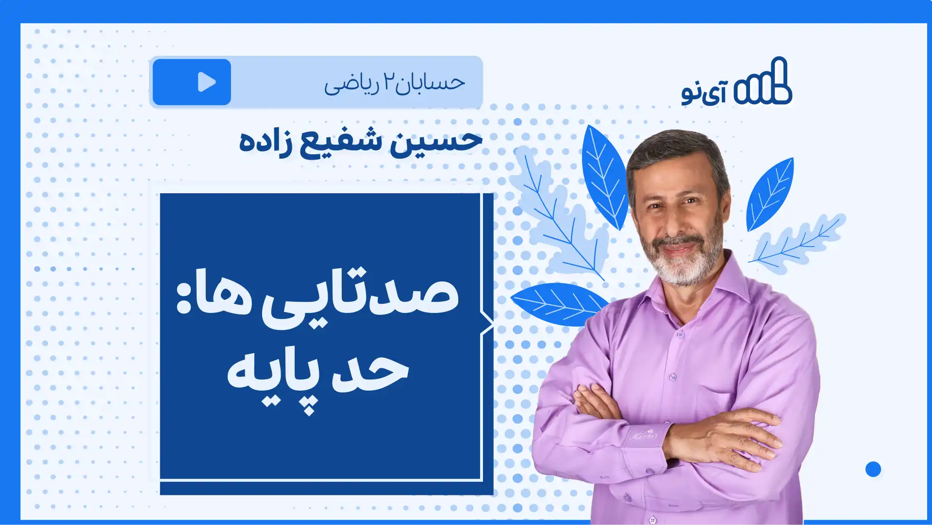 تصویر پیش نمایش درس نکته و تست صدتایی ها: حد پایه